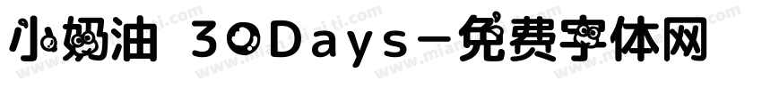 小奶油 30Days字体转换